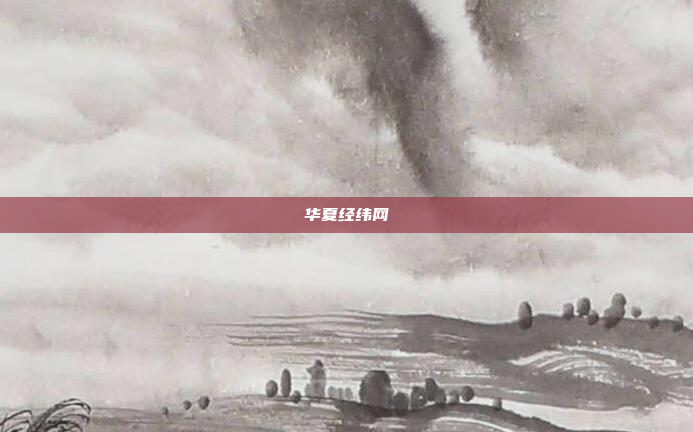 华夏经纬网
