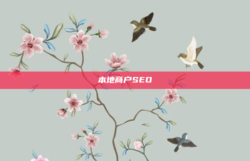 本地商户SEO