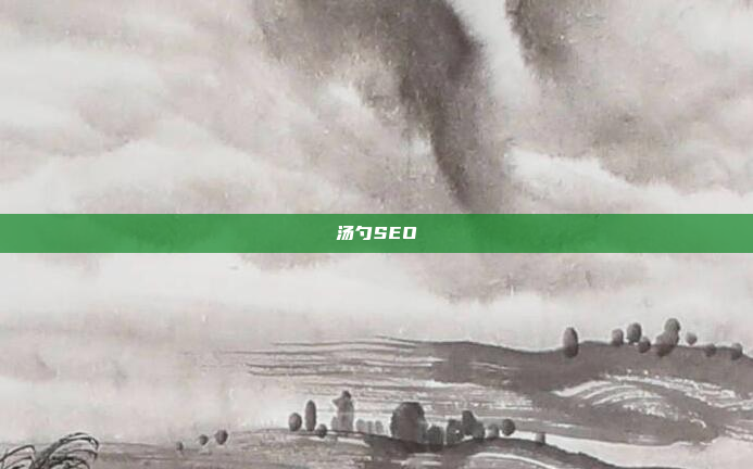 汤勺SEO