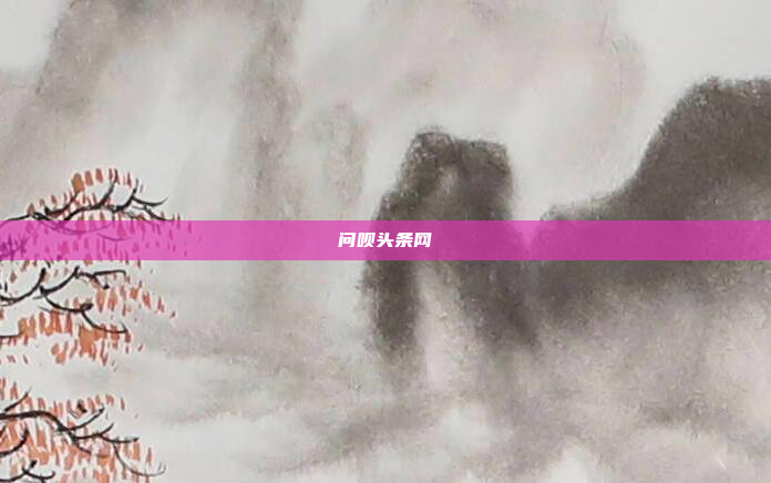 问呗头条网
