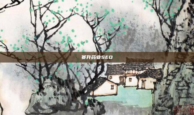 赛升药业SEO