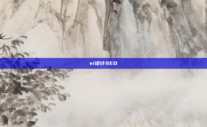 vi设计SEO