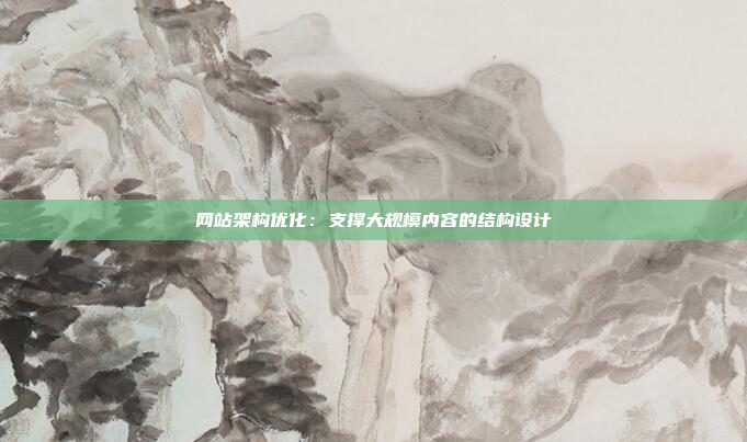 网站架构优化：支撑大规模内容的结构设计