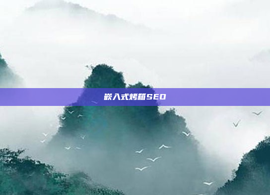 嵌入式烤箱SEO
