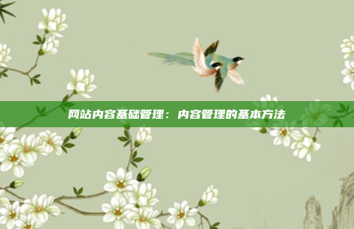 网站内容基础管理：内容管理的基本方法