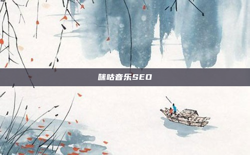 咪咕音乐SEO