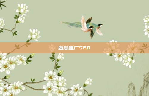 脉脉推广SEO