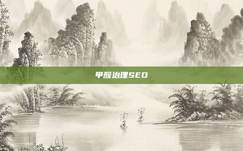 甲醛治理SEO