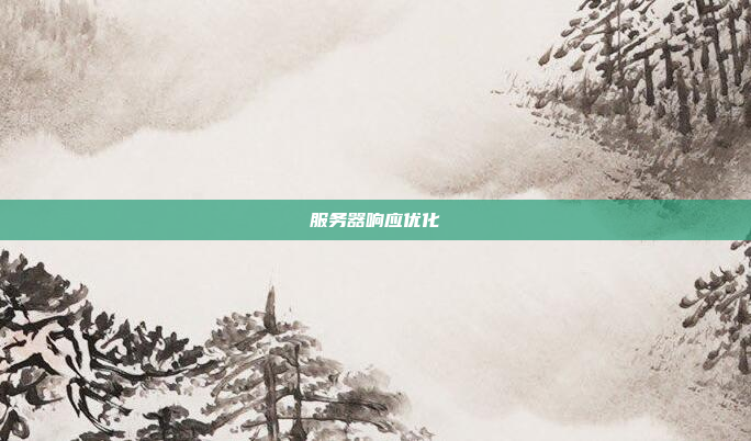 服务器响应优化