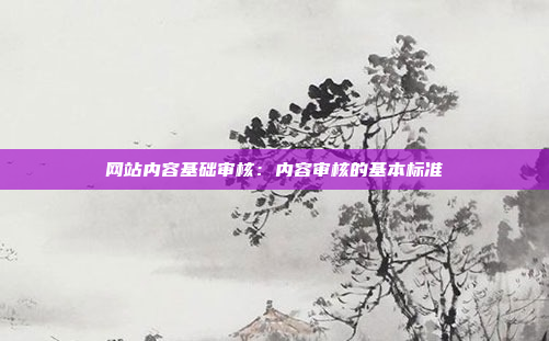 网站内容基础审核：内容审核的基本标准