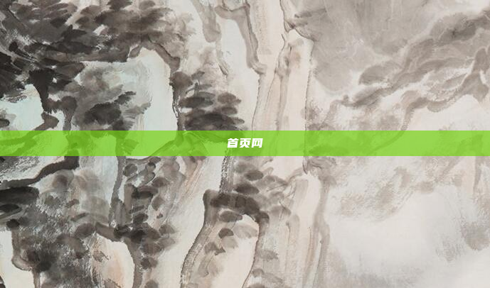 首页网