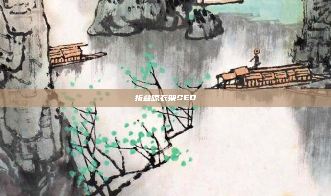 折叠晾衣架SEO