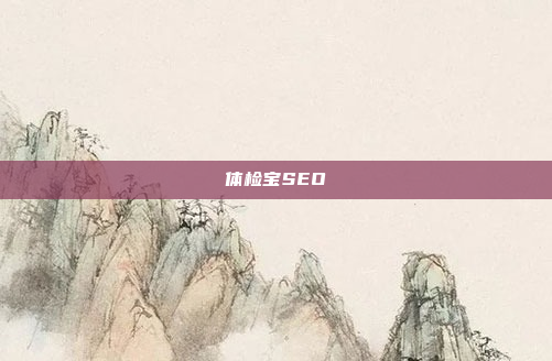 体检宝SEO