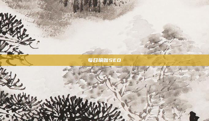 每日瑜伽SEO