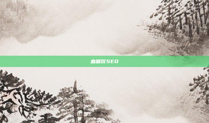 血糖仪SEO