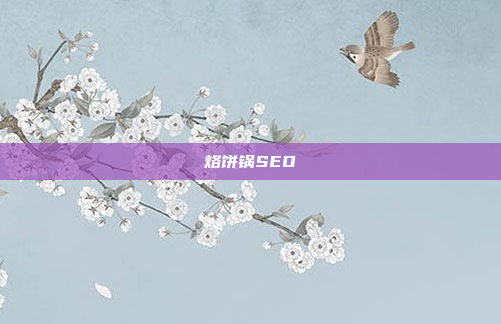 烙饼锅SEO