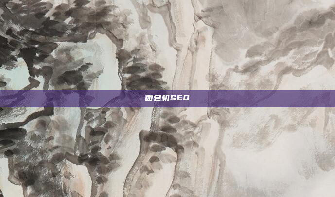 面包机SEO