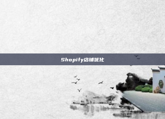 Shopify店铺优化