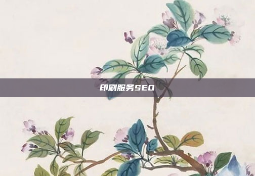 印刷服务SEO
