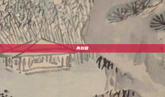 再创意