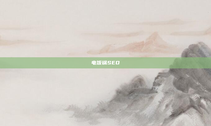 电饭锅SEO