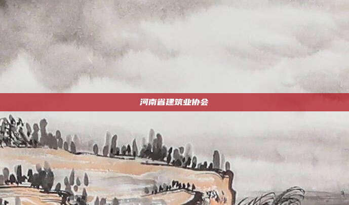 河南省建筑业协会