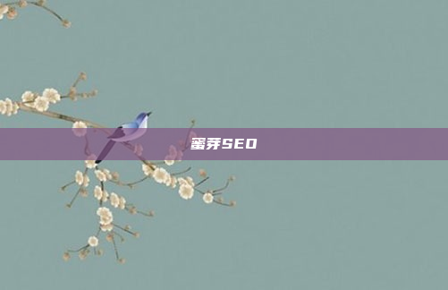 蜜芽SEO