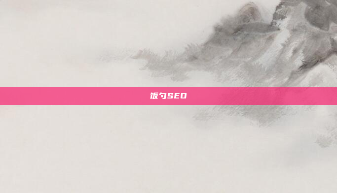 饭勺SEO