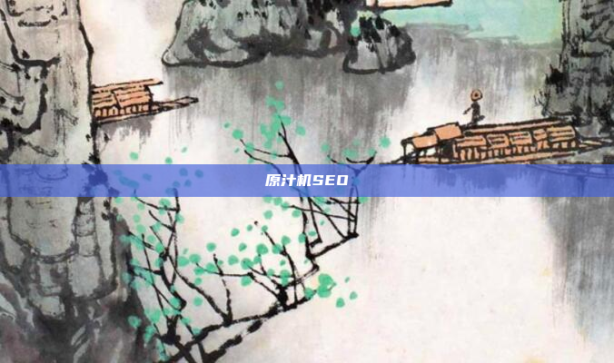 原汁机SEO