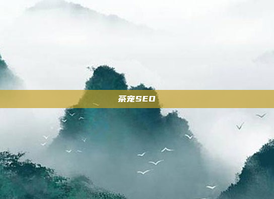 茶宠SEO