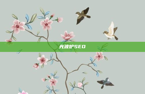 光波炉SEO