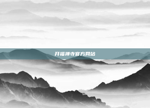 开福禅寺官方网站