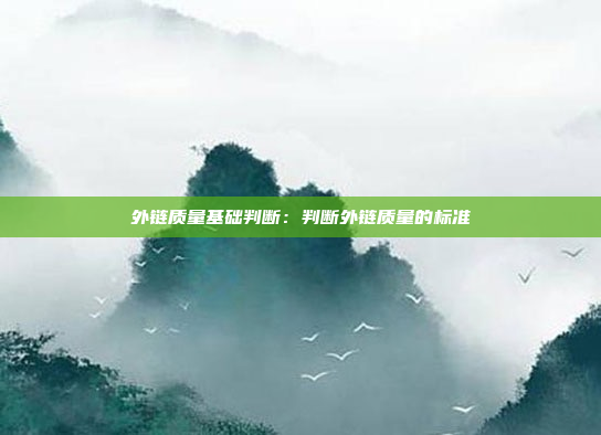 外链质量基础判断：判断外链质量的标准