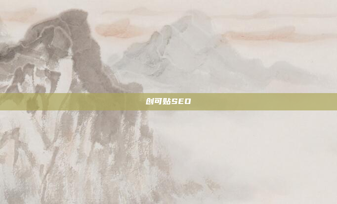 创可贴SEO
