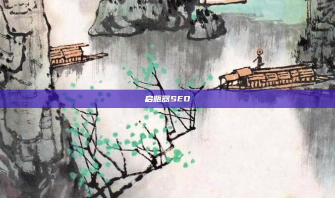 启瓶器SEO