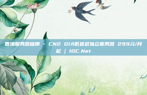香港服务器租用 - CN2 GIA低延迟独立服务器 299元/月起 | IDC.Net