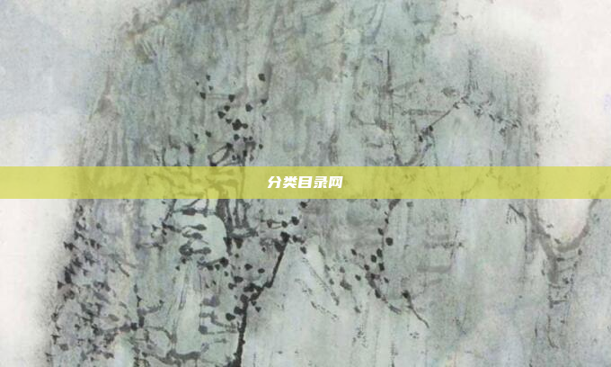 分类目录网