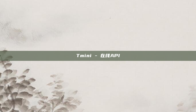 Tmini - 在线API