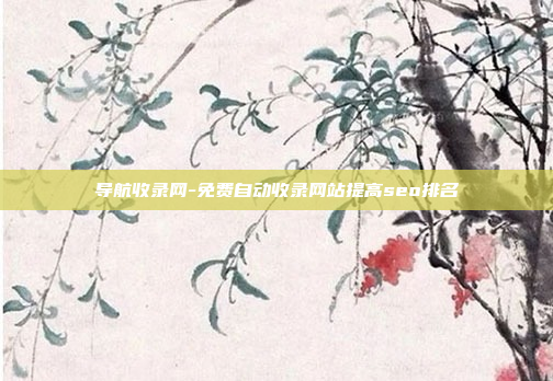 导航收录网-免费自动收录网站提高seo排名