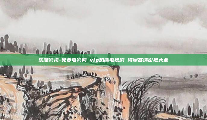 乐酷影视-免费电影网_vip热播电视剧_海量高清影视大全
