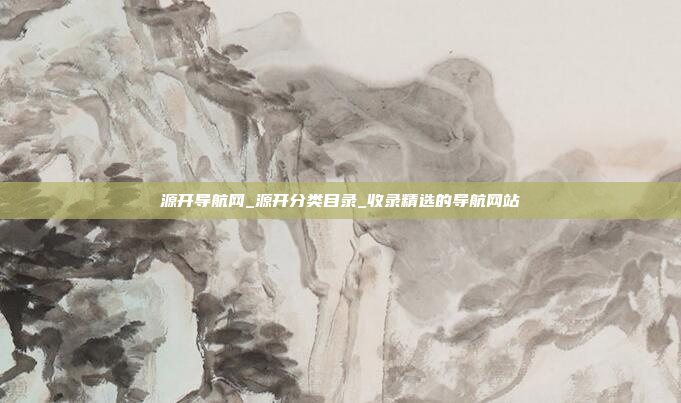 源开导航网_源开分类目录_收录精选的导航网站