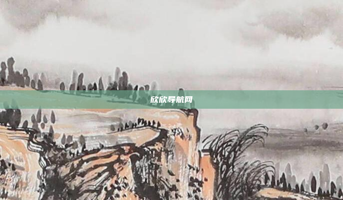 欣欣导航网