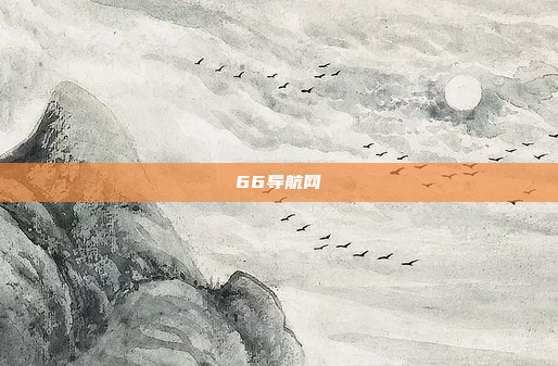 66导航网