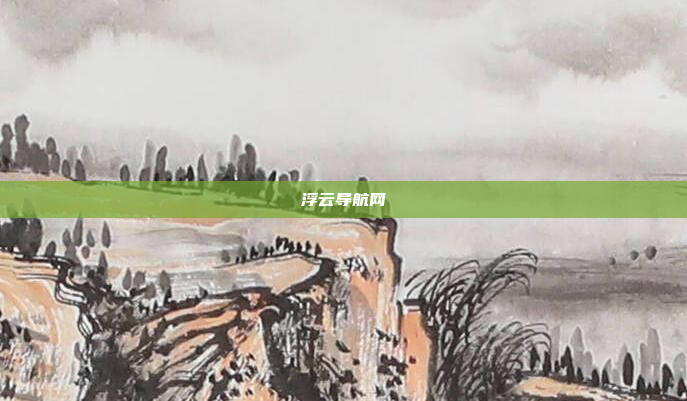 浮云导航网