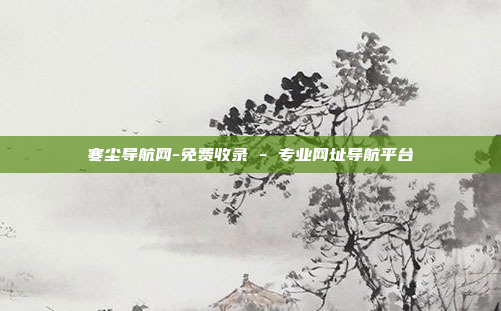 寒尘导航网-免费收录 - 专业网址导航平台