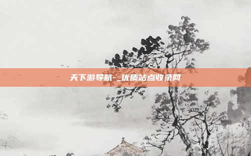 天下游导航-_优质站点收录网
