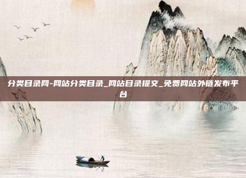 分类目录网-网站分类目录_网站目录提交_免费网站外链发布平台