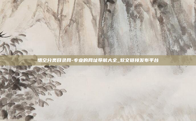 悟空分类目录网-专业的网址导航大全_软文链接发布平台