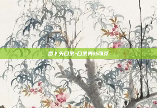 萝卜头目录-目录界新萌芽