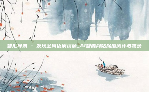 智汇导航 - 发现全网优质资源_AI智能网站深度测评与收录